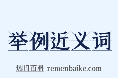 举例近义词是什么意思的图片